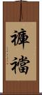 褲襠 Scroll