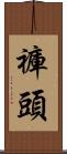 褲頭 Scroll