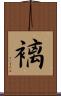 褵 Scroll