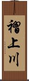 褶上川 Scroll