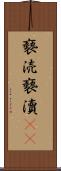 褻涜 Scroll