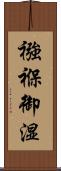 襁褓 Scroll