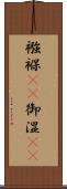 襁褓(rK) Scroll