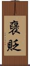 襃貶 Scroll