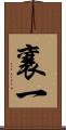 襄一 Scroll