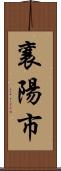 襄陽市 Scroll