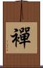 襌 Scroll