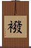 襏 Scroll