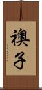 襖子 Scroll