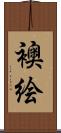 襖絵 Scroll