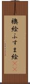 襖絵 Scroll