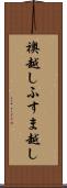 襖越し Scroll