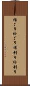 襟ぐり Scroll