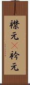 襟元(P) Scroll