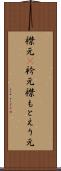 襟元(P) Scroll