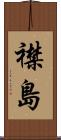 襟島 Scroll