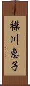 襟川恵子 Scroll