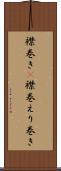 襟巻き(P) Scroll