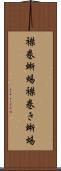 襟巻蜥蜴 Scroll