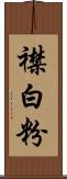 襟白粉 Scroll