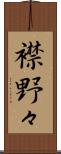 襟野々 Scroll