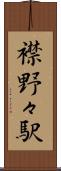 襟野々駅 Scroll