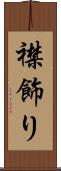 襟飾り Scroll
