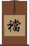 襠 Scroll