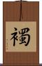 襡 Scroll