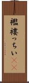 襤褸っちい(rK) Scroll