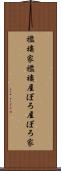 襤褸家 Scroll