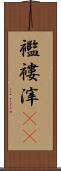 襤褸滓(rK) Scroll