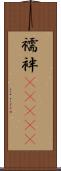 襦袢(ateji) Scroll