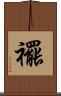 襬 Scroll