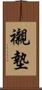 襯墊 Scroll