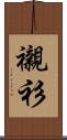 襯衫 Scroll
