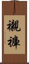 襯褲 Scroll