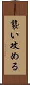 襲い攻める Scroll