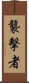 襲擊者 Scroll