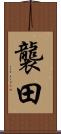 襲田 Scroll