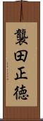 襲田正徳 Scroll