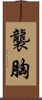 襲胸 Scroll