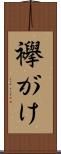 襷がけ Scroll