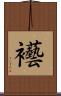 襼 Scroll