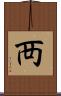 襾 Scroll
