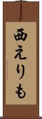 西えりも Scroll