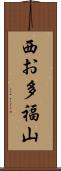 西お多福山 Scroll