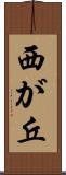 西が丘 Scroll