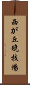 西が丘競技場 Scroll