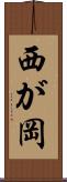 西が岡 Scroll
